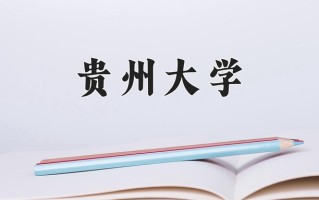 2024年贵州大学招生章程，附办学层次和录取规则
