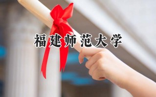 2024福建师范大学录取分数线：天津最低561分
