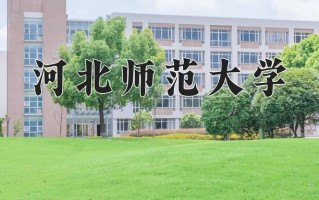 河北师范大学好不好？附河北师范大学最好的专业排名