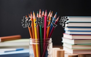 草业科学专业学费多少？附江苏2024年招收的大学