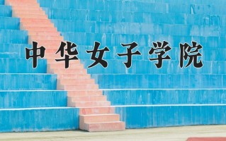 2025年中华女子学院在河南计划招生人数（附学费及专业录取分)