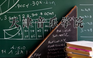 天津音乐学院2024年各学科排名一览表！附教育部评级比例