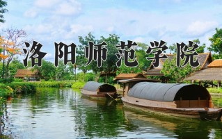 辽宁考生多少分能上洛阳师范学院？2025最低453分