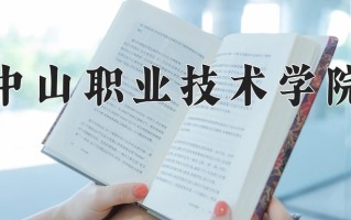 2024年中山职业技术学院招生章程，附办学层次和录取规则