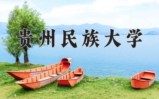贵州民族大学一年学费多少钱及各专业的收费标准(2025参考）