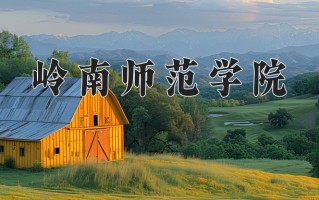 辽宁考生多少分能上岭南师范学院？2025最低450分