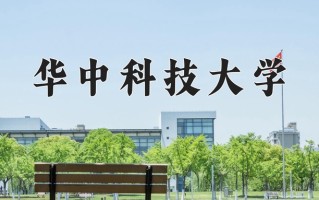 2024华中科技大学排名-最新全国排名第7位