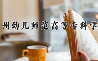 2025年泉州幼儿师范高等专科学校在新疆计划招生人数（附学费及专业录取分)