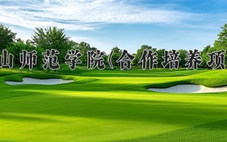 唐山师范学院(合作培养项目)一年学费多少钱及各专业的收费标准(2025参考）