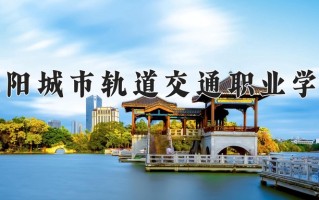 2024年德阳城市轨道交通职业学院招生章程，附办学层次和录取规则