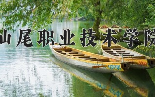 2024年汕尾职业技术学院招生章程，附办学层次和录取规则
