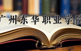 广州东华职业学院一年学费多少钱及各专业的收费标准(2025参考）