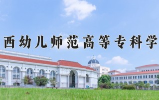 广西幼儿师范高等专科学校一年学费多少钱及各专业的收费标准(2025参考）