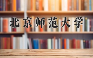 2025年北京师范大学在新疆计划招生人数（附学费及专业录取分)