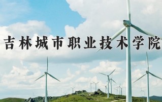 吉林城市职业技术学院一年学费多少钱及各专业的收费标准(2025参考）
