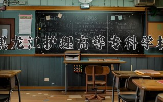 2024年黑龙江护理高等专科学校招生章程，附办学层次和录取规则