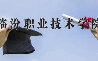 2024年临汾职业技术学院招生章程，附办学层次和录取规则