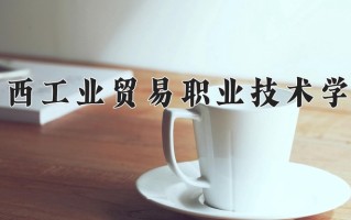 江西工业贸易职业技术学院一年学费多少钱及各专业的收费标准(2025参考）