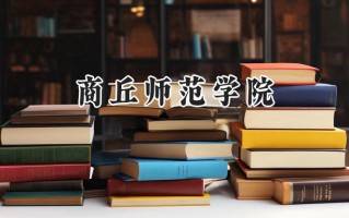 商丘师范学院2024在上海录取分数线是多少？最低420分/最高427分