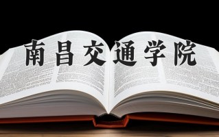 南昌交通学院一年学费多少钱及各专业的收费标准(2025参考）