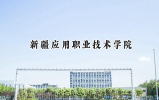 2024新疆应用职业技术学院录取分数线：山西最低201分