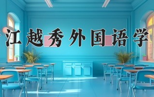 2024年浙江越秀外国语学院招生章程，附办学层次和录取规则