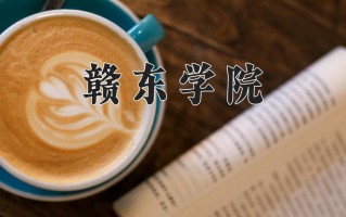 2024年赣东学院录取分数线，青海最低354分