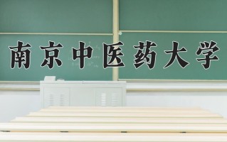 2024年南京中医药大学招生章程，附办学层次和录取规则