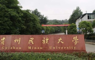 贵州民族大学最厉害的专业-2024贵州民族大学最好专业