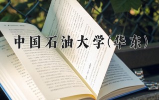 2024年中国石油大学(华东)录取分数线，青海最低471分