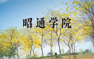 昭通学院一年学费多少钱及各专业的收费标准(2025参考）