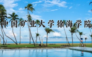 2024年中国矿业大学徐海学院招生章程，附办学层次和录取规则