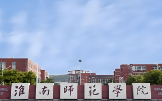 2024淮南师范学院排名-最新全国排名第347位