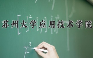 苏州大学应用技术学院一年学费多少钱及各专业的收费标准(2025参考）