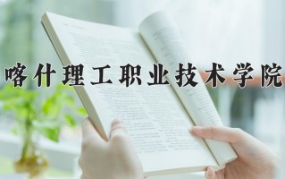 2024年喀什理工职业技术学院招生章程，附办学层次和录取规则