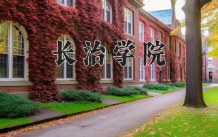 2024年长治学院招生章程，附办学层次和录取规则