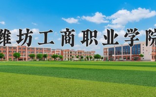 潍坊工商职业学院一年学费多少钱及各专业的收费标准(2025参考）