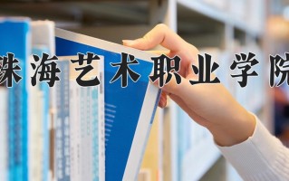 2025年珠海艺术职业学院在河北计划招生人数（附学费及专业录取分)