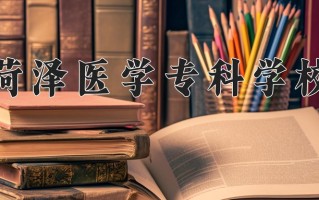 菏泽医学专科学校一年学费多少钱及各专业的收费标准(2025参考）