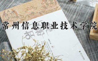 2025年常州信息职业技术学院在河南计划招生人数（附学费及专业录取分)