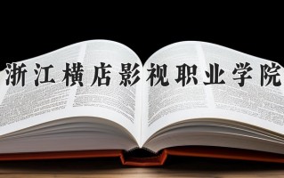 2024年浙江横店影视职业学院招生章程，附办学层次和录取规则