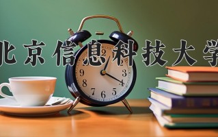 2025年北京信息科技大学在新疆计划招生人数（附学费及专业录取分)