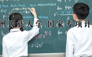 贵州民族大学(国家专项计划)一年学费多少钱及各专业的收费标准(2025参考）