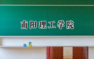 2024南阳理工学院录取分数线：江苏最低492分