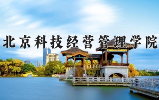2024年北京科技经营管理学院招生章程，附办学层次和录取规则
