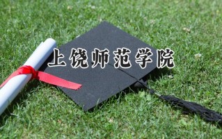 上饶师范学院2024在浙江录取分数线是多少？最低488分/最高590分