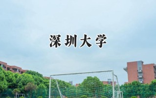 深圳大学2024在青海录取分数线是多少？最低496分/最高509分