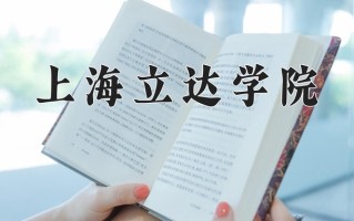 2024年上海立达学院招生章程，附办学层次和录取规则