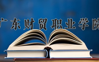 2024年广东财贸职业学院招生章程，附办学层次和录取规则
