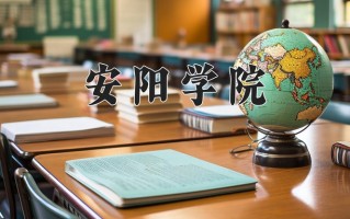 2024年安阳学院招生章程，附办学层次和录取规则